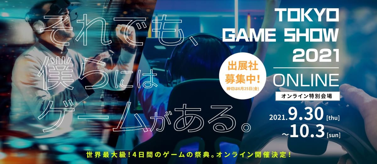 東京ゲームショウは今年もオンライン開催に