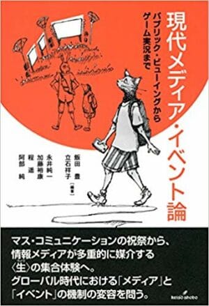 書評：『現代メディア・イベント論　パブリック・ビューイングからゲーム実況まで』飯田豊・立石祥子編