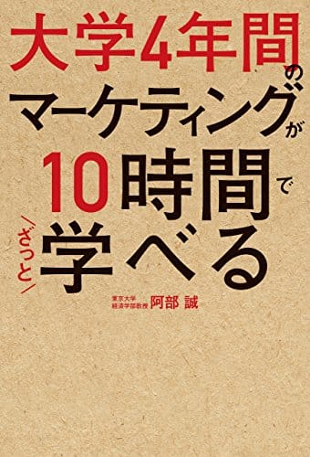 書評：『大学4年間のマーケティングが10時間でざっと学べる』阿部誠