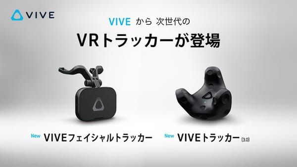 VIVEの次世代VRトラッカー2機種が4月9日発売