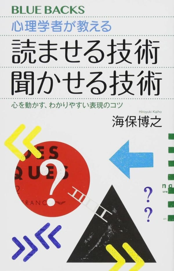 書評：『心理学者が教える 読ませる技術 聞かせる技術』海保博之